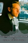 Special report, or Superman of the day Movie Streaming Online