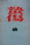 Stings Movie Streaming Online