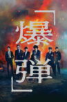 Suzuki=Bakudan Movie Streaming Online