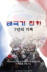 Taegukgi Rallies / 7 Years of Records Movie Streaming Online