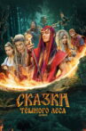Tales of the Dark Forest Movie Streaming Online
