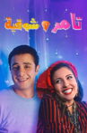 Tamer and shawqiya Movie Streaming Online