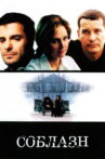 Temptation Movie Streaming Online