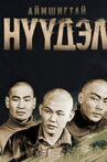 Terrible Migration Movie Streaming Online