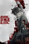 THADAI ATHAI UDAI Movie Streaming Online