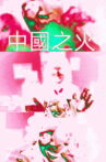 The Chinese Fire Movie Streaming Online