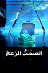 The Disturbing Silence Movie Streaming Online
