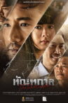 The Fate of Corruption Movie Streaming Online