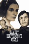 The Hamlet of Shchigry District Movie Streaming Online