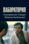 The Laboratory Movie Streaming Online