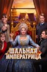 The Mad Empress Movie Streaming Online