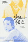 The Monkey King Is a Girl Movie Streaming Online