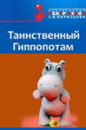 The Mysterious Hippopotamus Movie Streaming Online