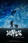 The Name of Nobody Movie Streaming Online