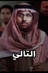 The Next Movie Streaming Online