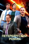 The Petersburg Romance Movie Streaming Online