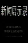 The Revelation of Journalism Movie Streaming Online