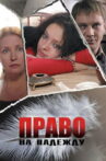 The Right to Hope Movie Streaming Online