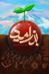 The Seed of Hope Movie Streaming Online