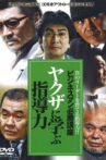The Successful Businessmen Handbook II: Leadership Skills You Can Learn from the Yakuza Movie Streaming Online