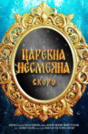 The Unsmiling Tsarevna Movie Streaming Online