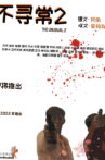 The Unusual 2 Movie Streaming Online