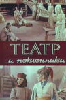 Theatre and Admirers Movie Streaming Online