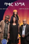 Tikur Engida Movie Streaming Online