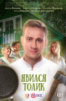Tolik Showed Up Movie Streaming Online
