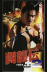 Toryu-den 2 Movie Streaming Online