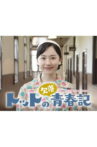 Totto no Ketsuraku Seishunki Movie Streaming Online