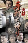 True Account: Breaking the Truce (Yakuza Bloody Chronicles 2) Movie Streaming Online