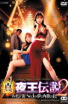 True Legend of the Night King 2 - Trap of Dreams and Carnal Desires in the No. 1 Neon Town Movie Streaming Online