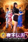 True Legend of the Night King 3 - Women, Be Enchanted by the Ultimate Pleasure Movie Streaming Online