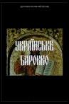 Ukrainian Baroque Movie Streaming Online