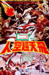 Ultraman - Protector Of The World Movie Streaming Online