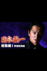Unification of Japan: Compilation I — Rise of Ambition Movie Streaming Online