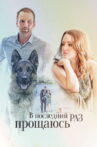 V Posledniy Raz Proshchayus Movie Streaming Online