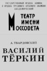 Vasiliy Tyorkin Movie Streaming Online