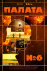 Ward #6 Movie Streaming Online