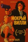 Wet Willy Movie Streaming Online