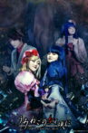 When the Seagulls Cry ～Stage of the golden Witch～ Episode 5 Movie Streaming Online