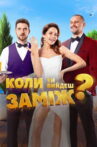When Will You Marry? Movie Streaming Online