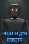 Work for a robot Movie Streaming Online