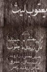 Ya'qub layth saffar Movie Streaming Online