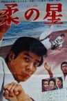 Yawara no hoshi Movie Streaming Online
