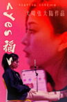 yes福 Movie Streaming Online