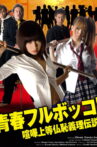 Youth Beat Down! The Legend of the Fighting Buddha Movie Streaming Online