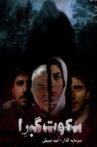 Silence of the tombs Movie Streaming Online
